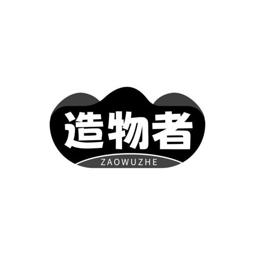 造物者