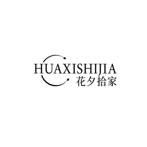 花夕拾家
