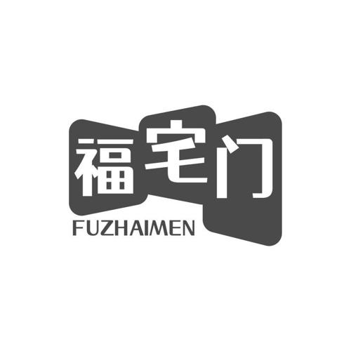 福宅门