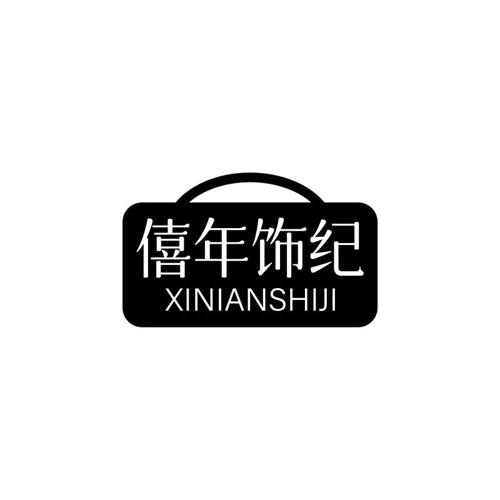 僖年饰纪