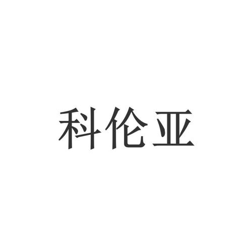 科伦亚