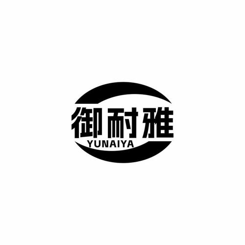 御耐雅