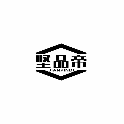 坚品帝