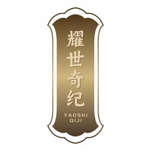 耀世奇纪