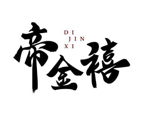 帝金禧