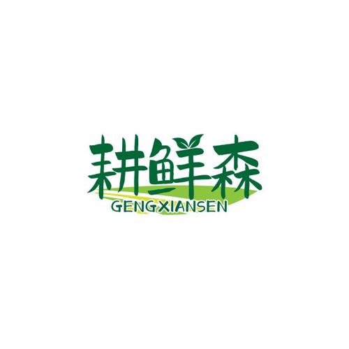 耕鲜森