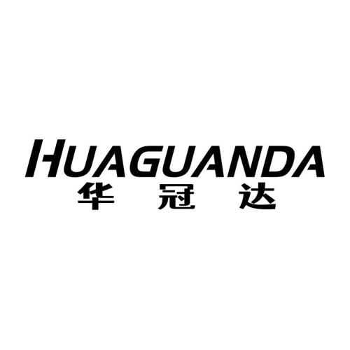 华冠达