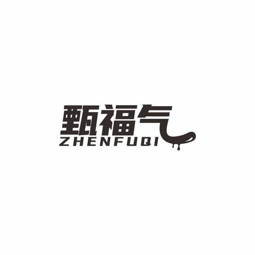 甄福气