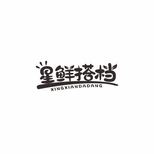 星鲜搭档