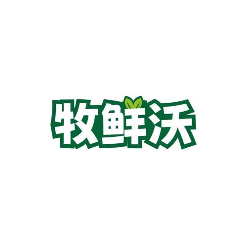 牧鲜沃