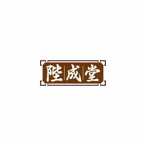 陛成堂