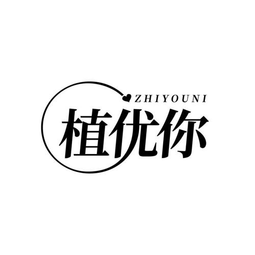 植优你