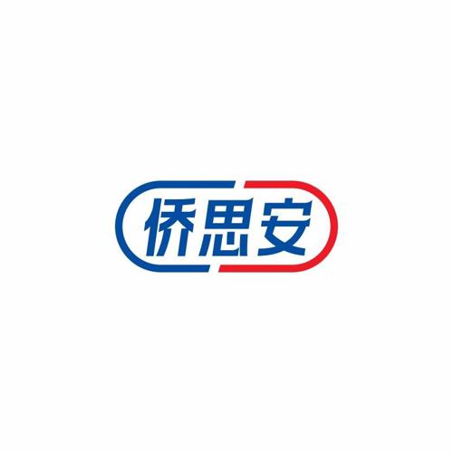 侨思安