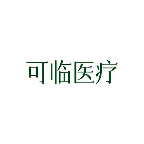 可临医疗