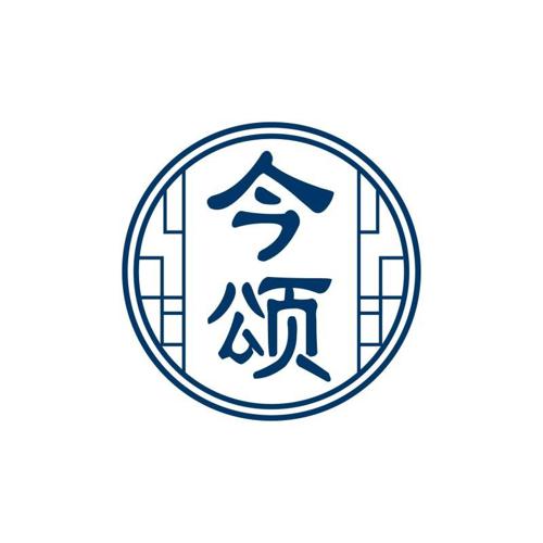今颂
