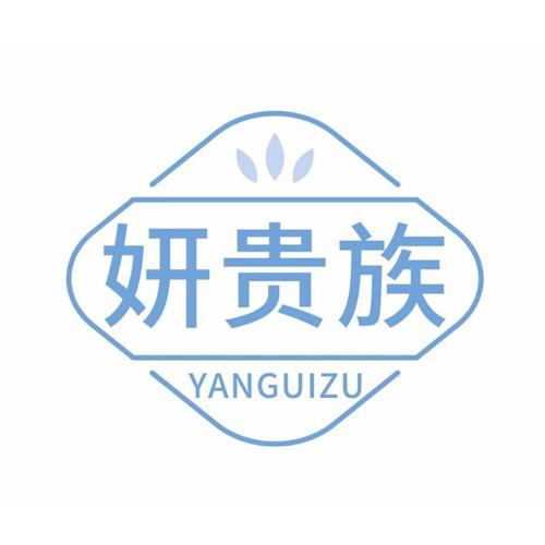 妍贵族