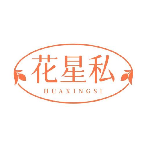 花星私