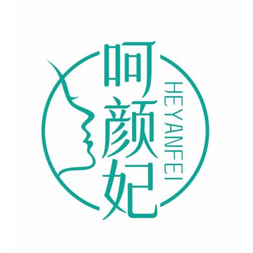 第44类商标-呵颜妃 呵颜妃