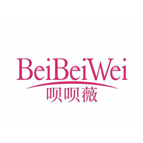 呗呗薇
