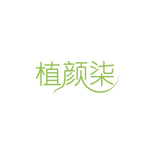 植颜柒