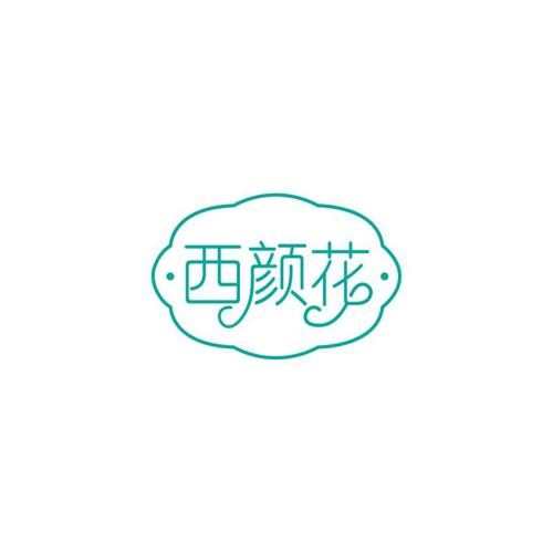 西颜花