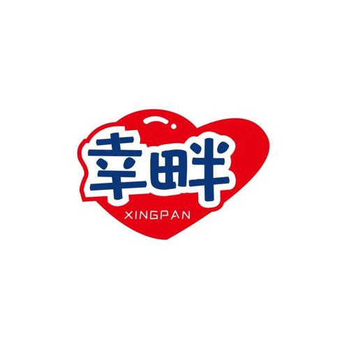 幸畔
