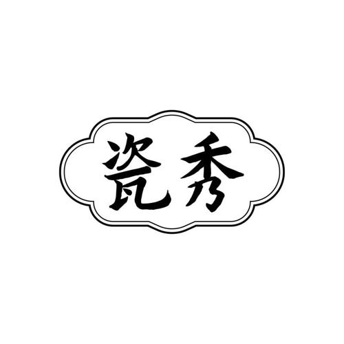 瓷秀