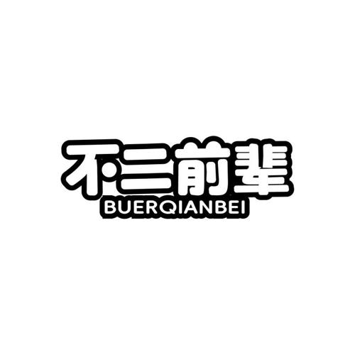 不二前辈