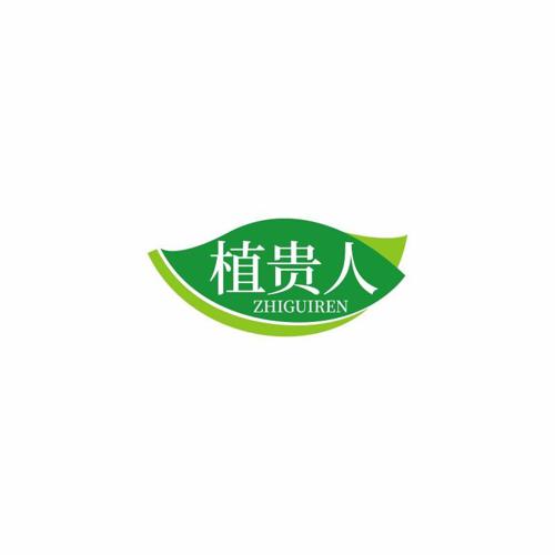 植贵人