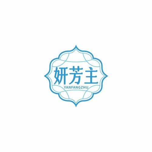 妍芳主