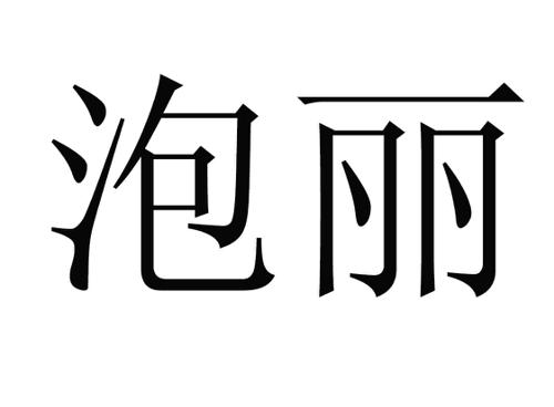 泡丽