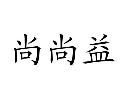 尚尚益