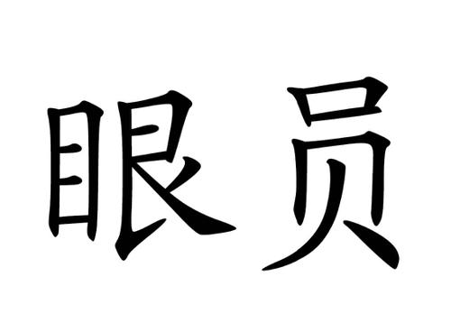 眼员