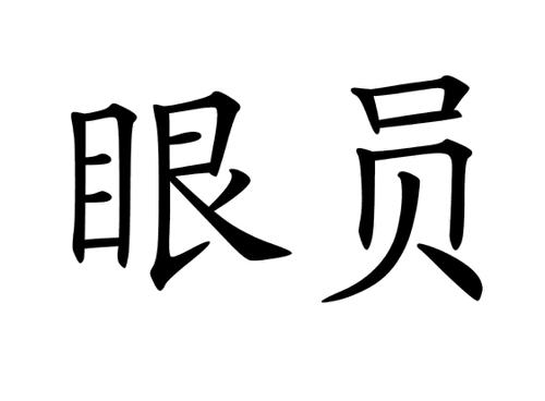 眼员