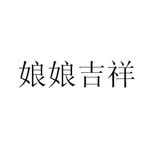 娘娘吉祥