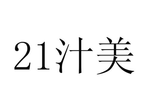 21 汁美