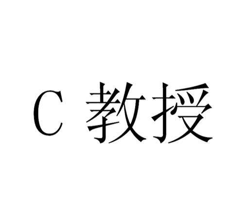 C 教授