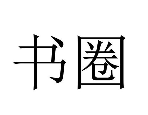 书圈