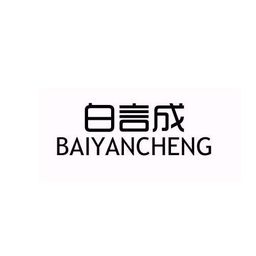 白言成