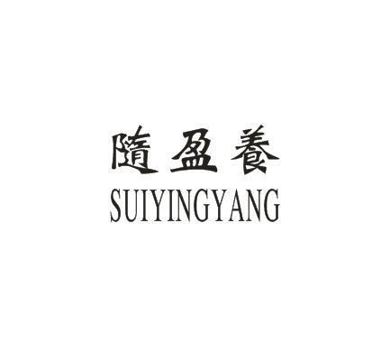 随盈养