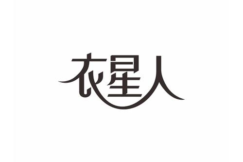 衣星人