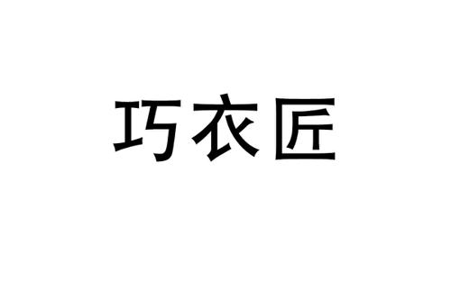 巧衣匠