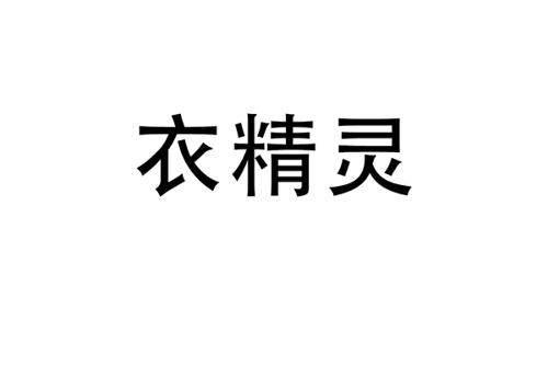 衣精灵