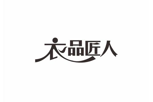 衣品匠人