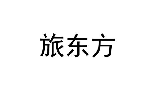 旅东方