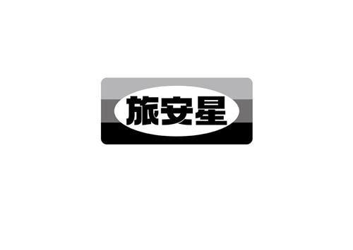 旅安星