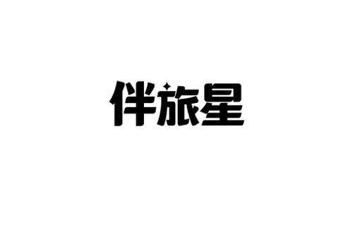伴旅星