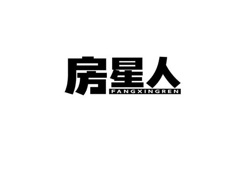 房星人