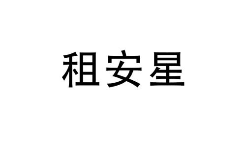 租安星