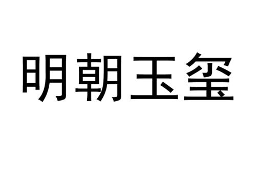 明朝玉玺